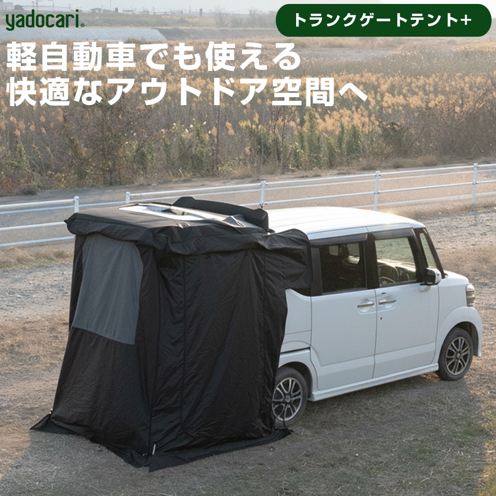 トランクゲートテント＋ 車中泊 キャンプ アウトドア 簡易テント