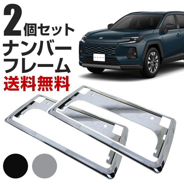 ナンバーフレーム 2個セット 前後用 【 RAV4 実車取付確認済み】 軽 