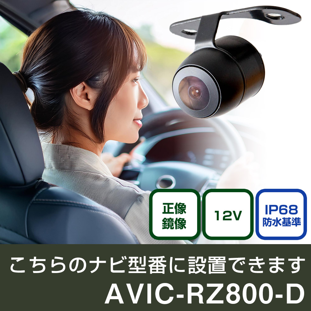 パイオニア 楽ナビ AVIC-RZ800-D 対応 バックカメラ リアカメラ
