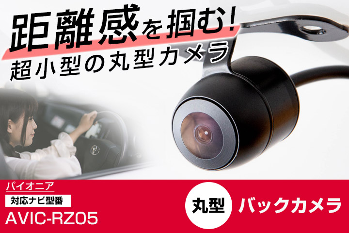 パイオニア AVIC-RZ05 対応 バックカメラ リアカメラ リアビューカメラ 