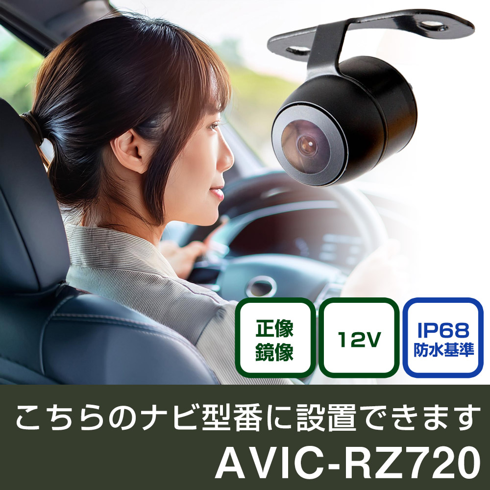 パイオニア 楽ナビ AVIC-RZ720 対応 バックカメラ リアカメラ