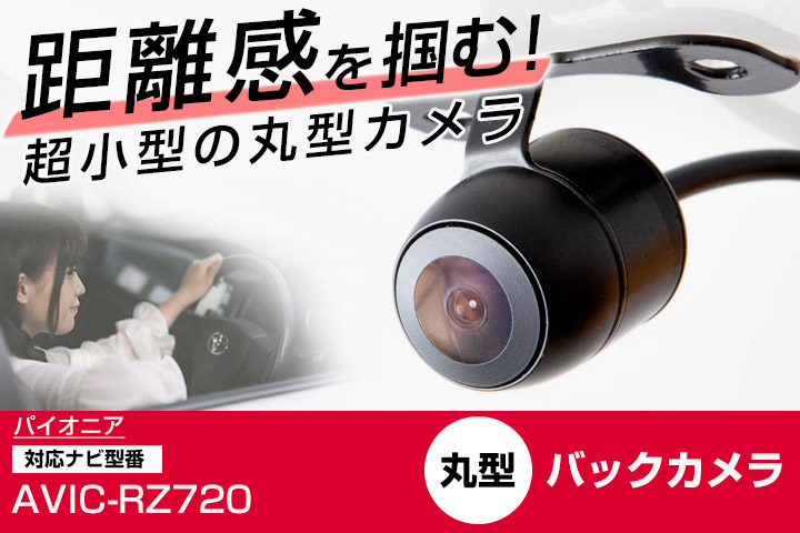 パイオニア 楽ナビ AVIC-RZ720 対応 バックカメラ リアカメラ
