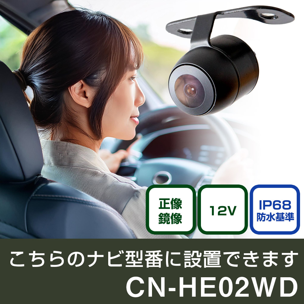 パナソニック CN-HEシリーズ CN-HE02WD 対応 バックカメラ リアカメラ