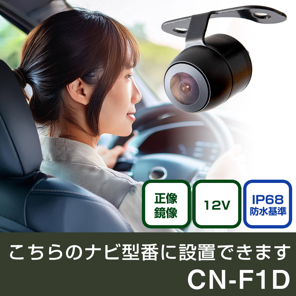 パナソニック CN-Fシリーズ CN-F1D 対応 バックカメラ リアカメラ
