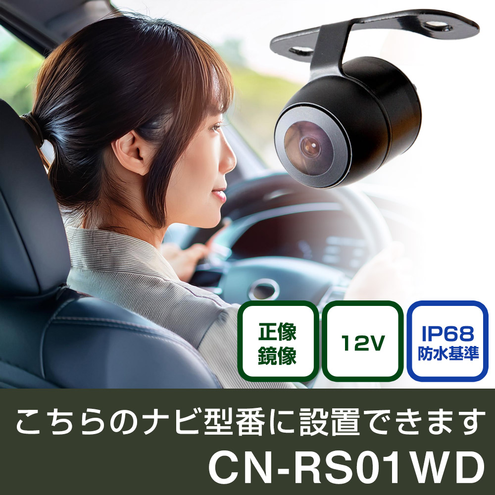 パナソニック CN-RSシリーズ CN-RS01WD 対応 バックカメラ リアカメラ