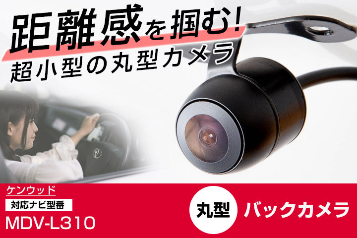 ケンウッド 彩速ナビ MDV-L310 対応 バックカメラ リアカメラ
