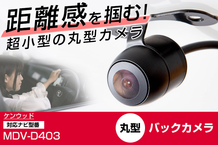 ケンウッド 彩速ナビ MDV-D403 対応 バックカメラ リアカメラ