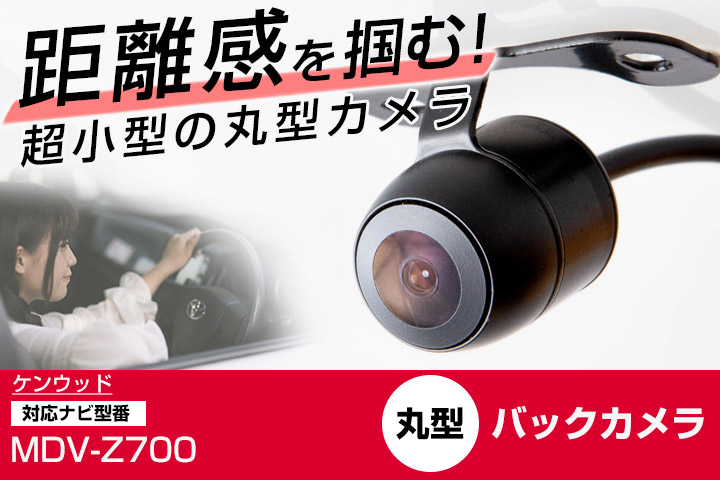KENWOOD  最高峰　MDV-Z700 新品パーツ多数＋新品バックカメラ付き ケンウッド 彩速ナビ MDV-Z700 対応 バックカメラ リアカメラ
