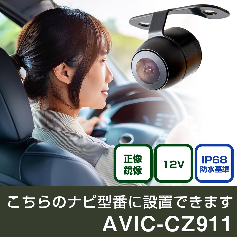 パイオニア サイバーナビ AVIC-CZ911 対応 バックカメラ リアカメラ