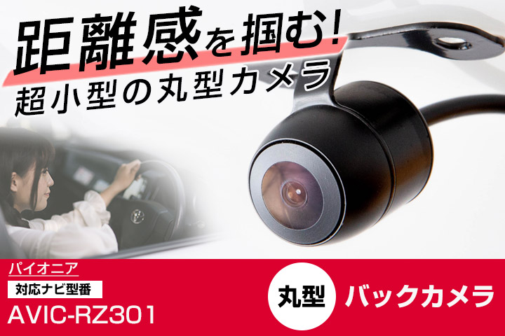パイオニア 楽ナビ AVIC-RZ301 対応 バックカメラ リアカメラ