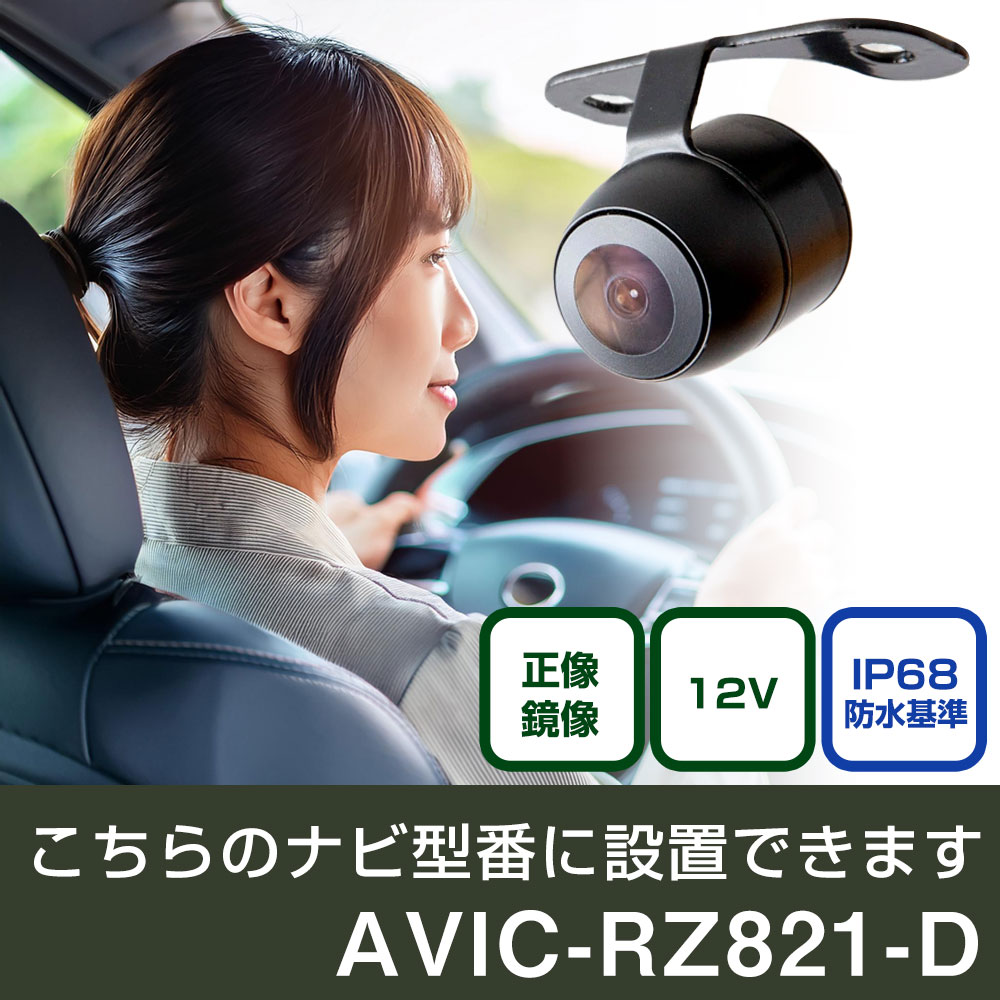 パイオニア 楽ナビ AVIC-RZ821-D 対応 バックカメラ リアカメラ