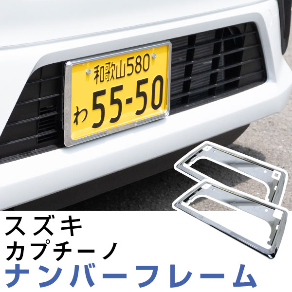 2枚セット】 スズキ カプチーノ ナンバーフレーム 汎用 軽自動車 普通