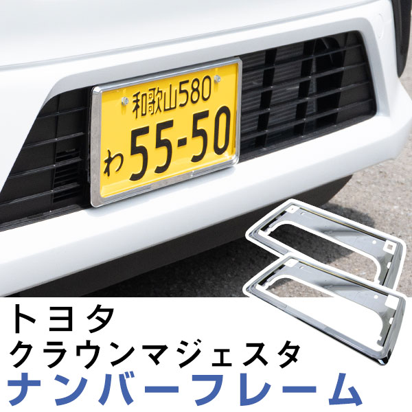 2枚セット】 トヨタ クラウンマジェスタ ナンバーフレーム 汎用 軽