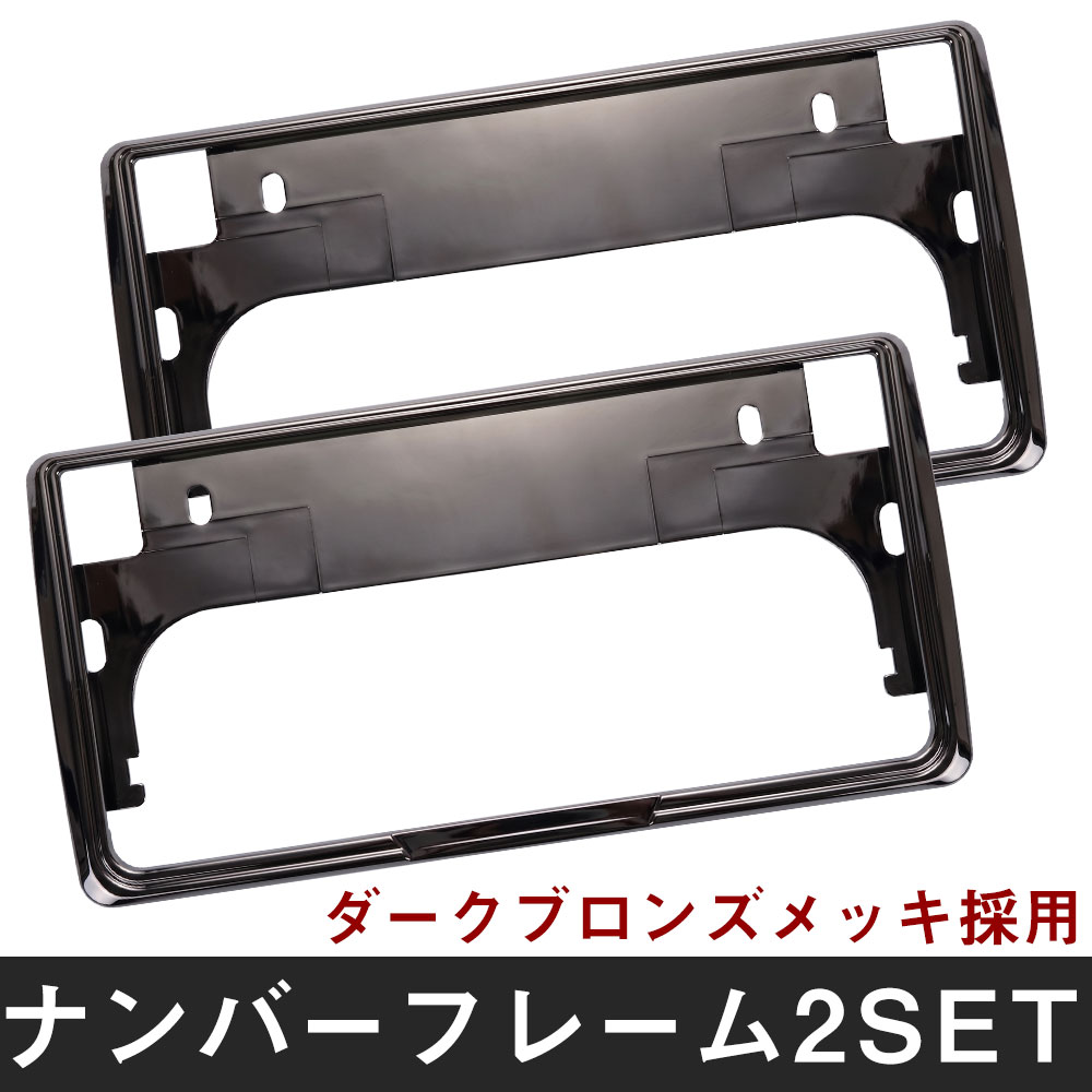 2枚セット】 スバル ヴィヴィオ ナンバーフレーム 汎用 軽自動車 普通