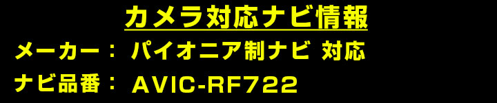 パイオニア AVIC-RF722 対応 バック...の詳細画像1