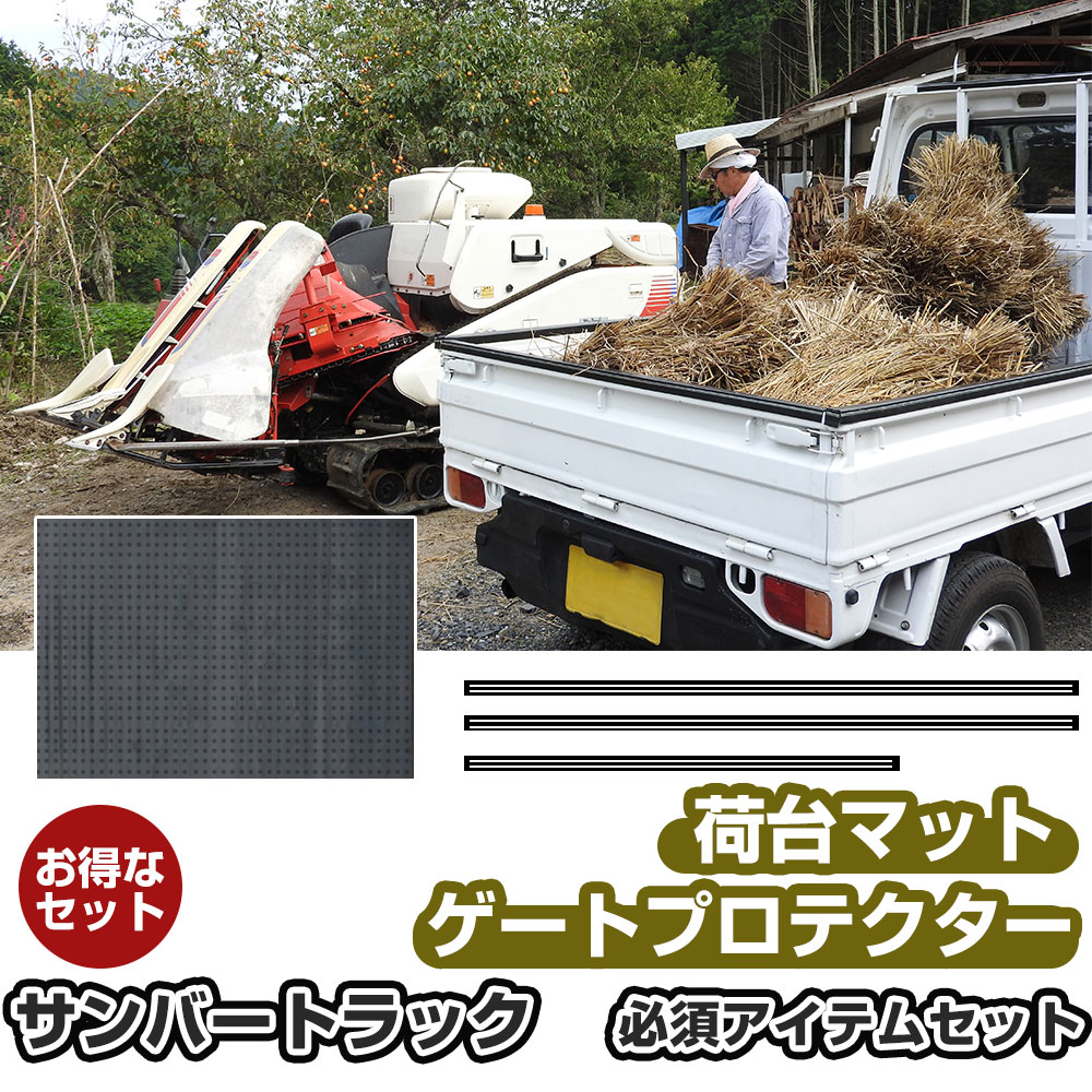 ゲートプロテクター 荷台マット セット スバル サンバートラック用