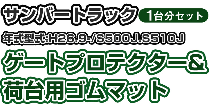 ゲートプロテクター 荷台マット セット スバル サンバートラック用