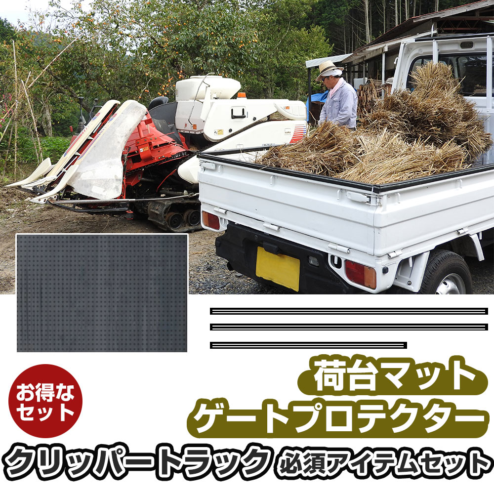 ゲートプロテクター 荷台マット セット 日産 クリッパートラック用