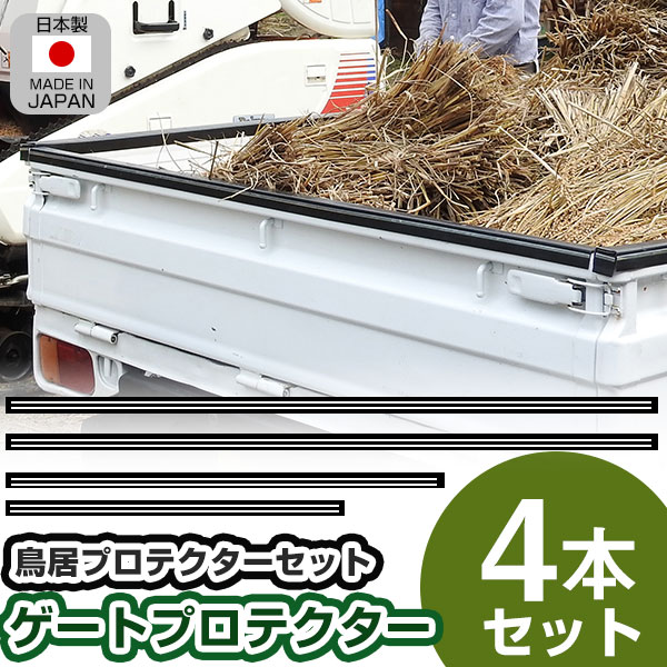鳥居プロテクター ゲートプロテクター セット 軽トラ用 鳥居保護 鳥居ガード 鳥居カバー 鳥居保護カバー 日本製  黒 ゴム製 5ｍｍ 耐油 耐候 荷台 【H21001】 | 