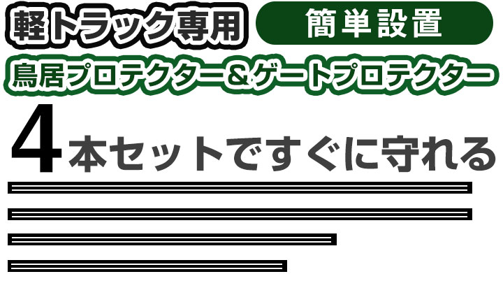 鳥居プロテクター ゲートプロテクター セット 軽トラ用 鳥居保護 鳥居ガード 鳥居カバー 鳥居保護カバー 日本製  黒 ゴム製 5ｍｍ 耐油 耐候 荷台 【H21001】 |  | 02