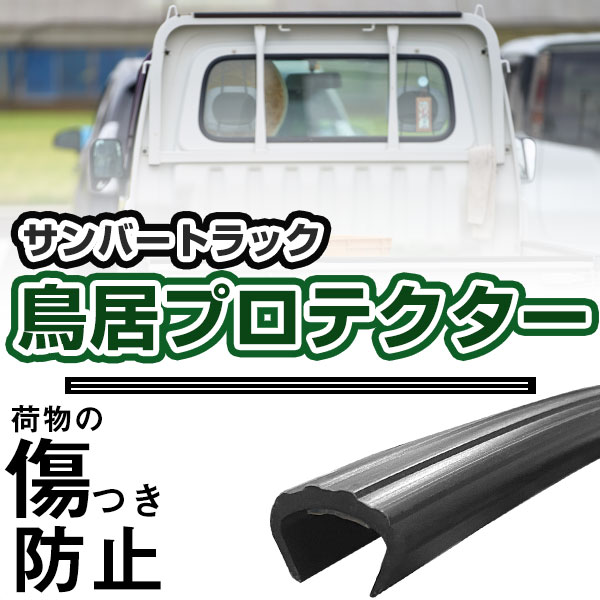 鳥居プロテクター スバル サンバートラック用 鳥居保護 鳥居ガード