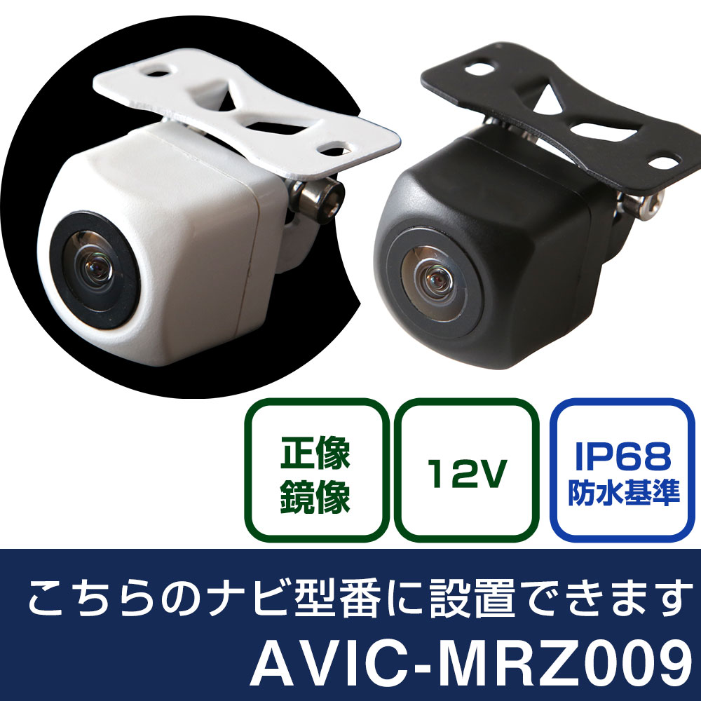 パイオニア AVIC-MRZ009 対応 バックカメラ リアカメラ リアビュー