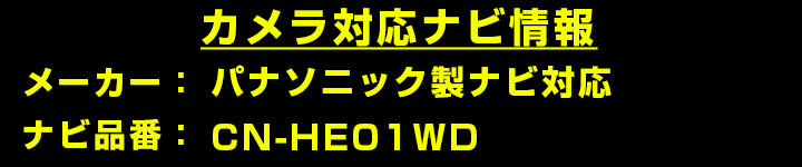 パナソニック CN-HEシリーズ CN-HE0...の詳細画像1