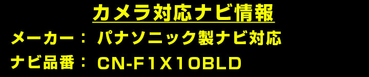 パナソニック  CN-Fシリーズ CN-F1X10BLD 対応 バックカメラ リアカメラ リアビューカメラ リヤ リヤカメラ リヤビューカメラ 防水 IP68 30万画素 自社出荷 |  | 01