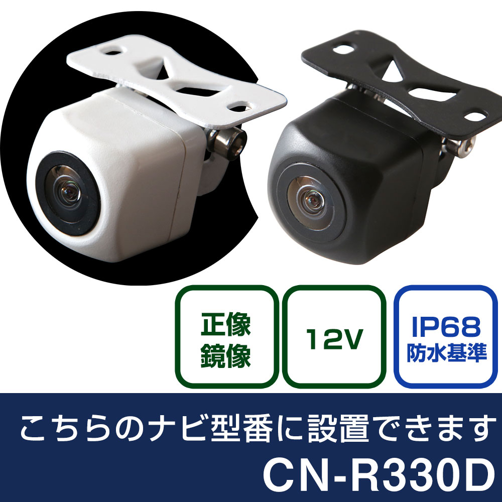 パナソニック CN-Rシリーズ CN-R330D 対応 バックカメラ リアカメラ
