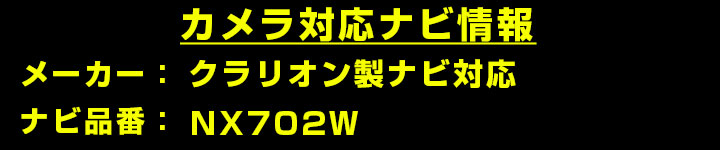 クラリオン  AVナビゲーション NX702W 対応 バックカメラ リアカメラ リアビューカメラ リヤ リヤカメラ リヤビューカメラ 防水 IP68 30万画素 自社出荷 |  | 01
