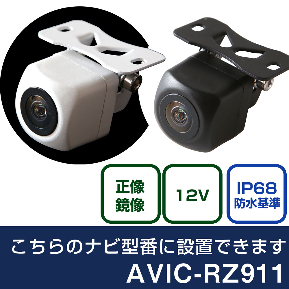 パイオニア 楽ナビ AVIC-RZ911 対応 バックカメラ リアカメラ