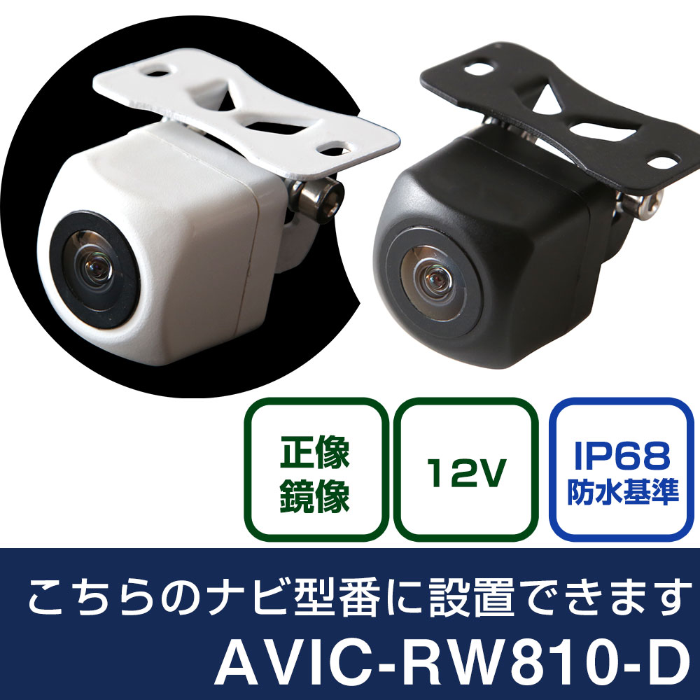 AVIC-RW810-D付属品新品カロッツェリア7Vワイド楽ナビパイオニア パイオニア 楽ナビ AVIC-RW810-D 対応 バックカメラ リアカメラ