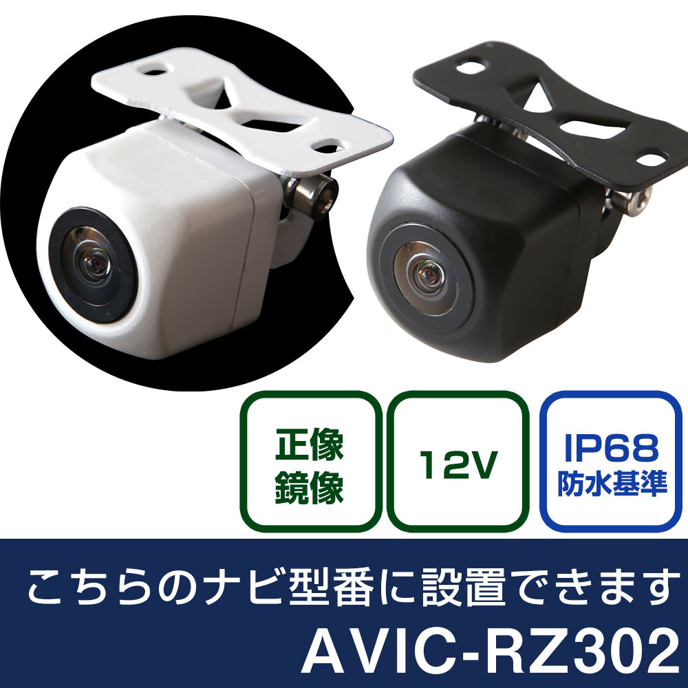 パイオニア 楽ナビ AVIC-RZ302 対応 バックカメラ リアカメラ