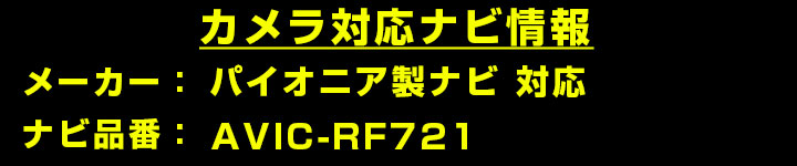 パイオニア AVIC-RF721 対応 バック...の詳細画像1