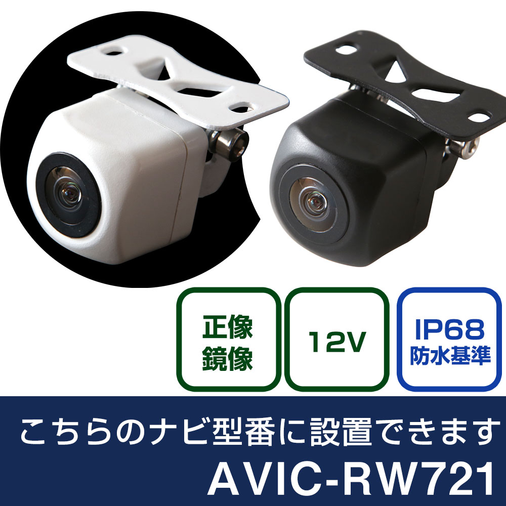 パイオニア AVIC-RW721 対応 バックカメラ リアカメラ リアビュー