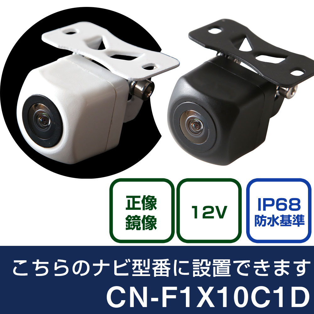パナソニック CN-F1X10C1D 対応 バックカメラ リアカメラ リアビュー