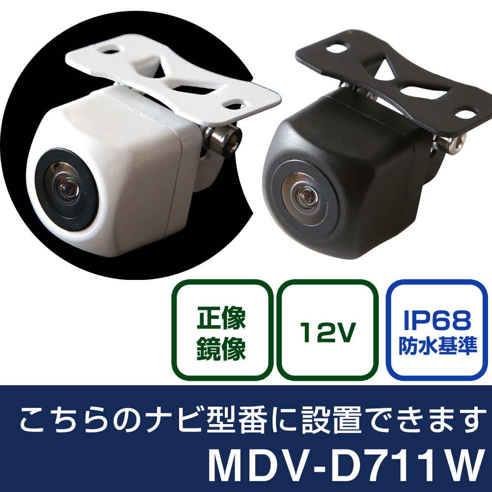 KENWOOD MDV-D711W バックカメラ追加 ケンウッド MDV-D711W 対応 バックカメラ リアカメラ リアビュー