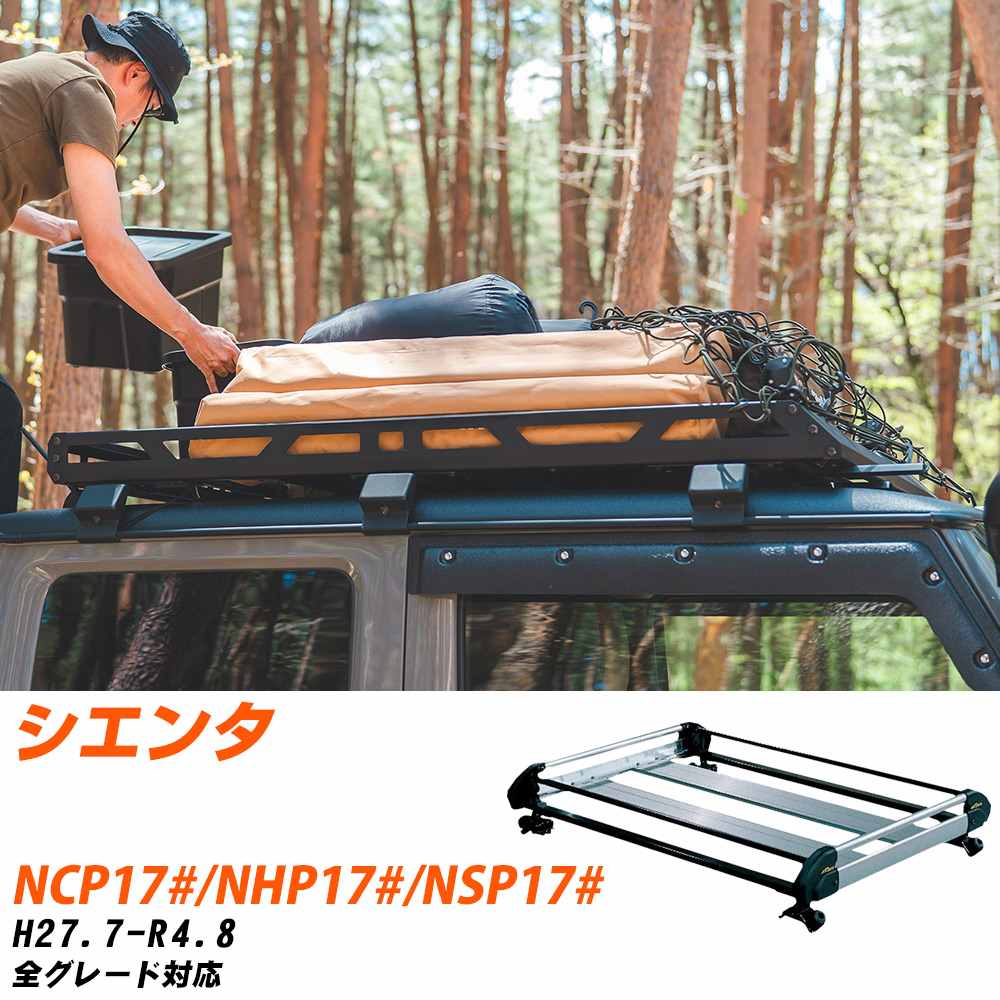 ルーフキャリア トヨタ シエンタ H27.7-R4.8 NCP17#/NHP17#/NSP17# Hシリーズ HE22J19+ タフレック 【H04006-CA】の画像