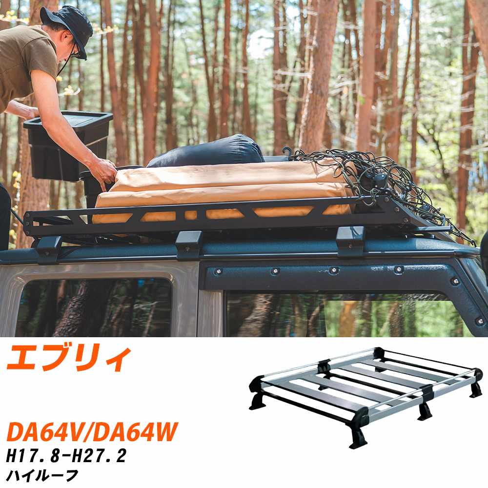 ルーフキャリア スズキ エブリィ H17.8-H27.2 DA64V/DA64W Hシリーズ HH234B+ タフレック 【H04006-CA】_1