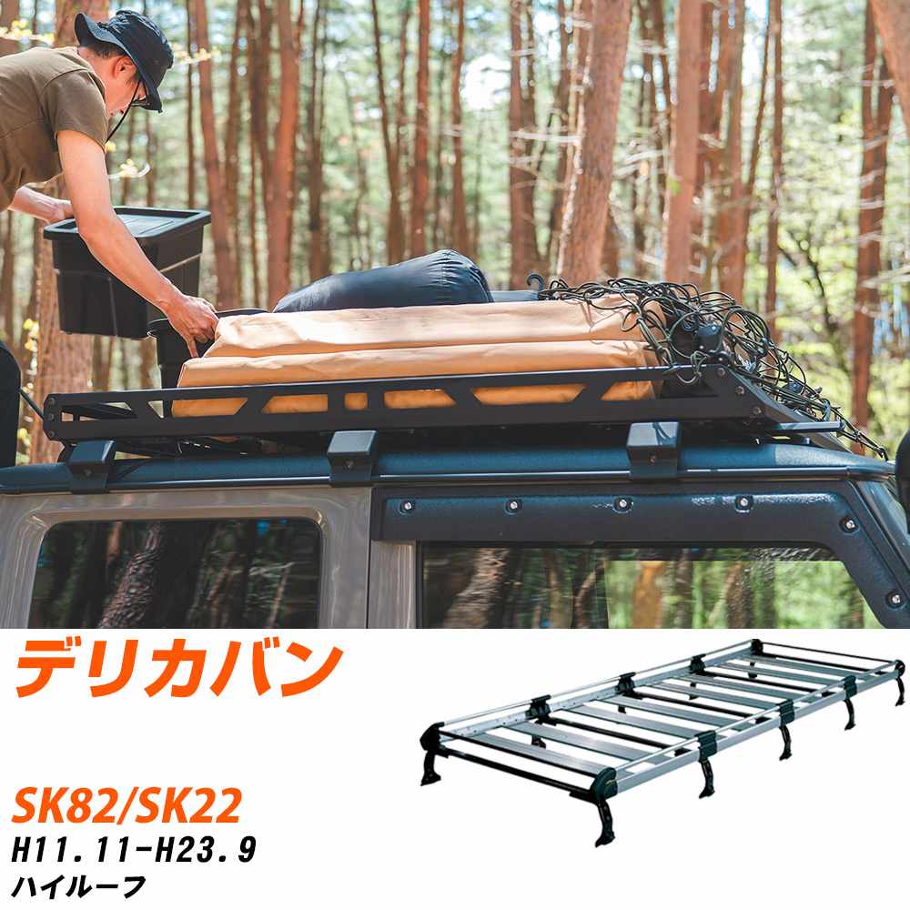 ルーフキャリア 三菱 デリカバン H11.11-H23.9 SK82/SK22 Hシリーズ HH45+ タフレック 【H04006-CA】