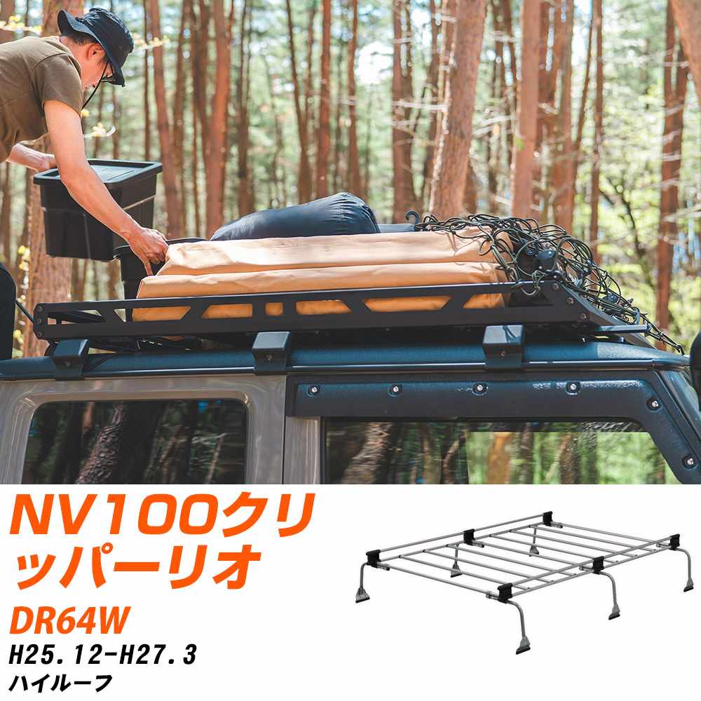 ジムニー　シエラ　ミニキャブ　NV100 クリッパー　パジェロミニ　キャリア　9 nv100 ルーフキャリア（ルーフラック）｜ルーフボックス、キャリア