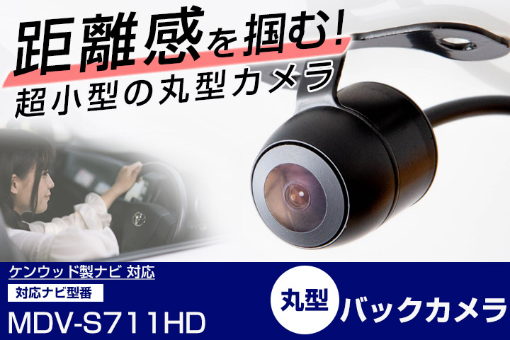 ケンウッド 彩速ナビ MDV-S711HD 対応 丸型バックカメラ 接続ケーブル