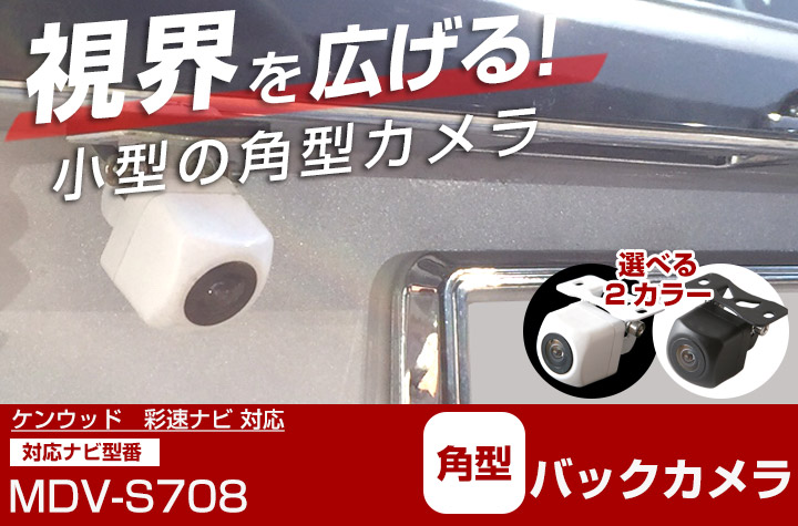 ケンウッドSDナビゲーションMDV-S708W KNEWOODリアカメラ配線付き MDV-S708W 対応 バックカメラ 接続ケーブル付 バックモニター