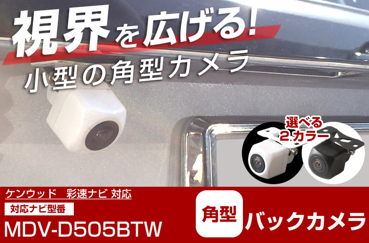 ケンウッド 彩速ナビ MDV-D505BTW 対応 バックカメラ 接続ケーブル