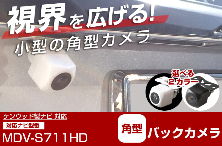 ケンウッド 彩速ナビ MDV-S711HD 対応 バックカメラ 接続ケーブル
