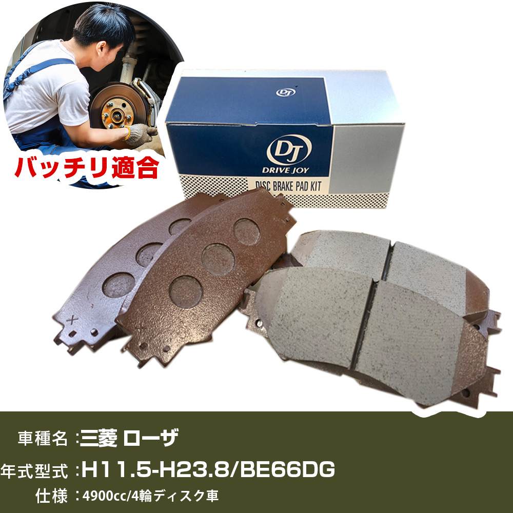 ブレーキパッド 三菱 ローザ H11年5月-H23年8月 BE66DG 4900cc 4輪ディスク車 リア側 ドライブジョイ タクティ 【H21001】