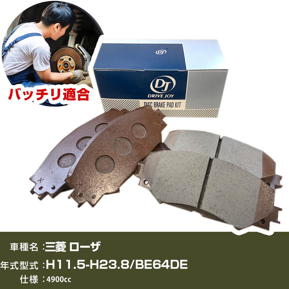 ブレーキパッド 三菱 ローザ H11年5月-H23年8月 BE64DE 4900cc - フロント側 ドライブジョイ タクティ 【H21001】