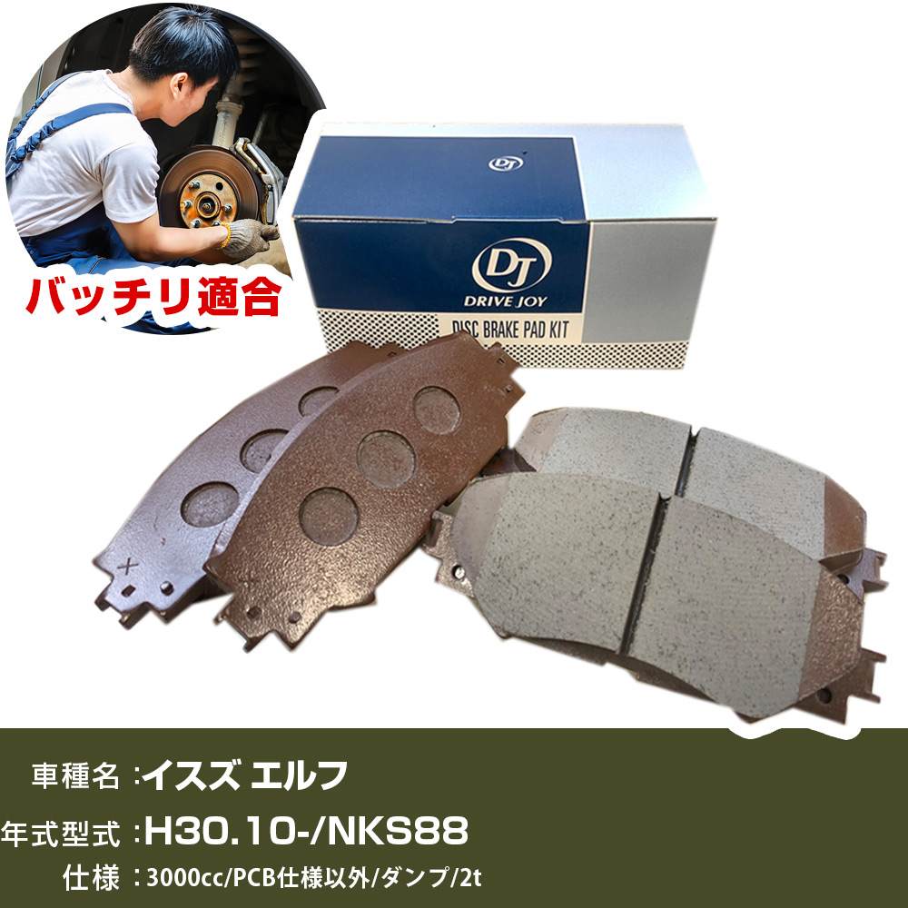 ブレーキパッド イスズ エルフ H30年10月- NKS88 3000cc PCB仕様