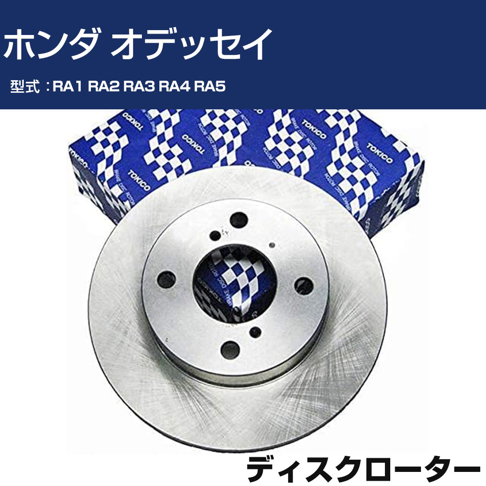 TOKICO ディスクローター ホンダ オデッセイ RA1 RA2 RA3 RA4 RA5 フロント側 トキコ TY109 車用 自動車部品 パーツ 高耐久 【H31006】