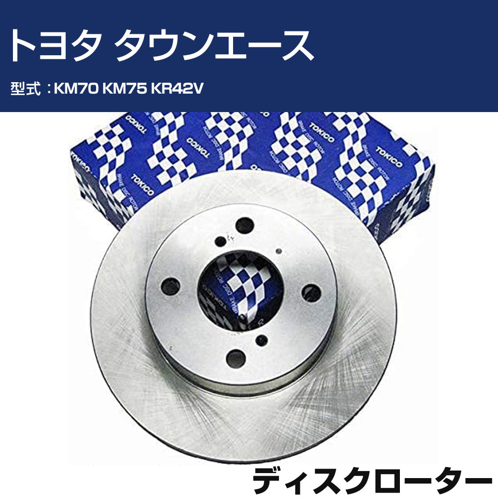 TOKICO ディスクローター トヨタ タウンエース KM70 KM75 KR42V フロント側 トキコ TY122 車用 自動車部品 パーツ 高耐久 【H31006】